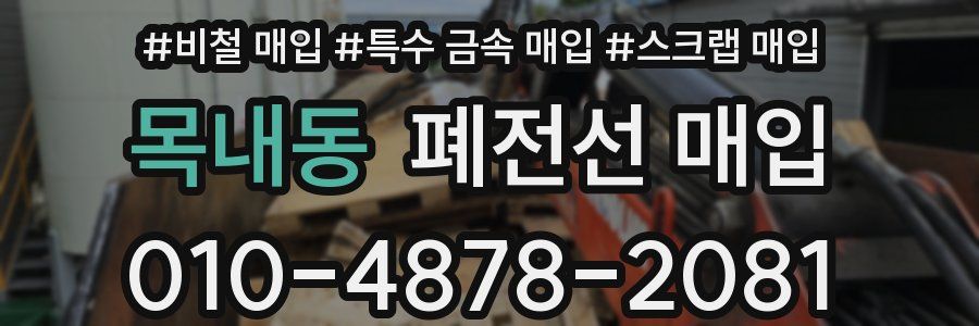 목내동 폐전선 매입