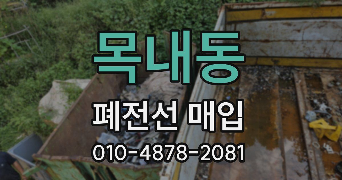 목내동 폐전선 매입
