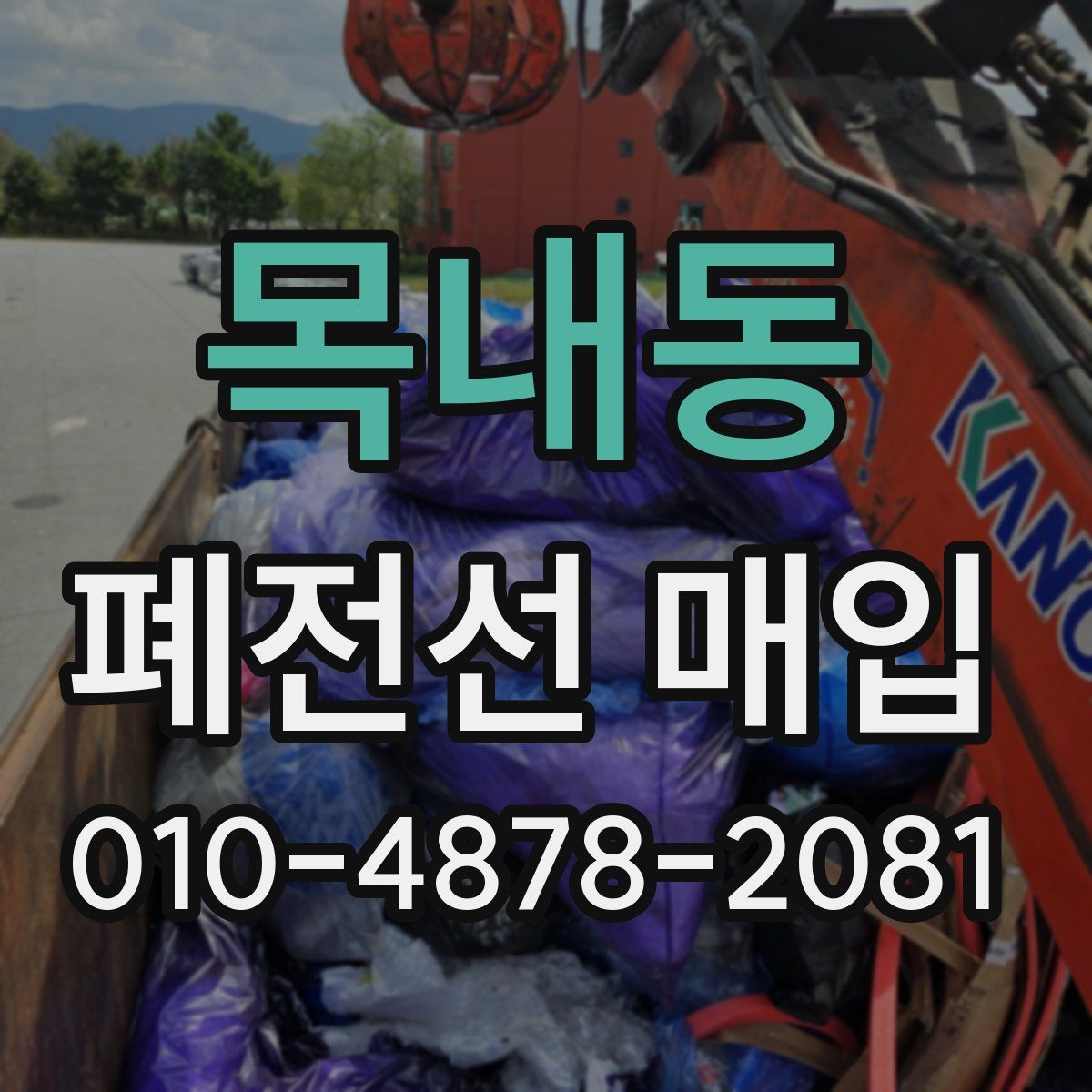 목내동 폐전선 매입