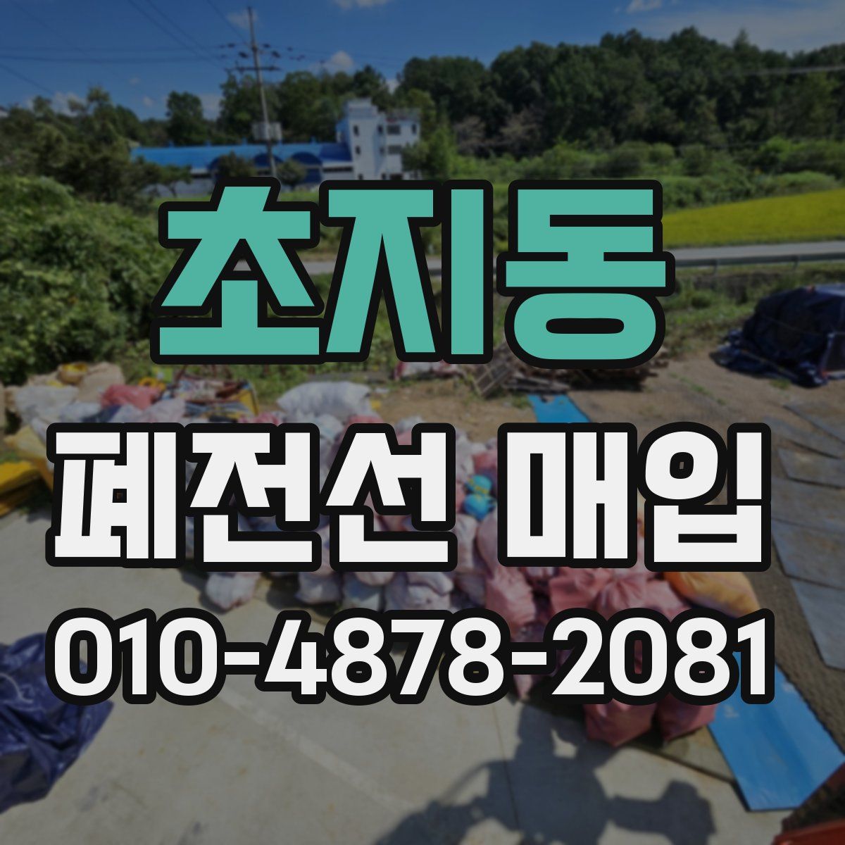 초지동 폐전선 매입