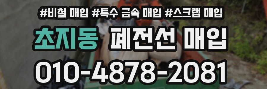 초지동 폐전선 매입