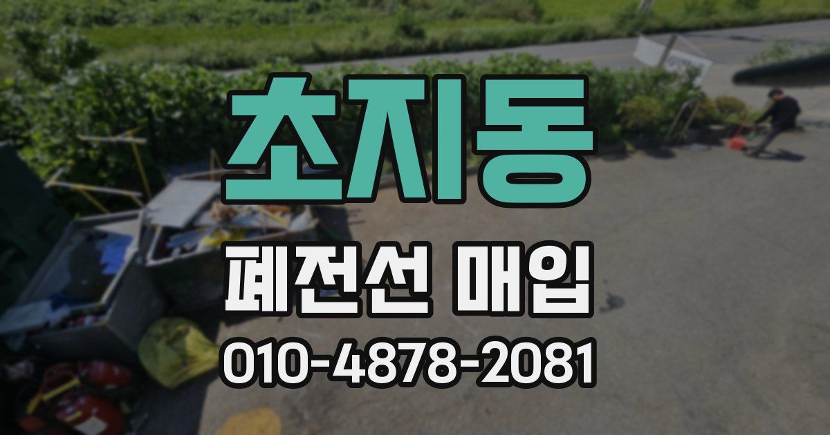 초지동 폐전선 매입