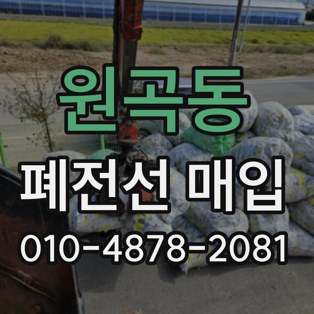 원곡동 폐전선 매입