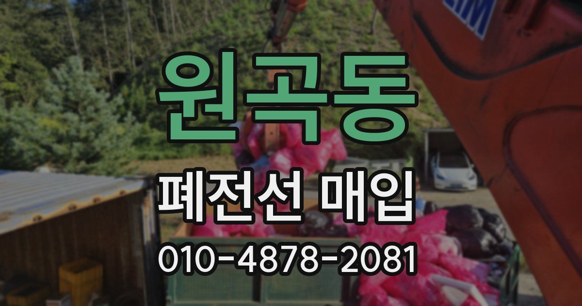 원곡동 폐전선 매입