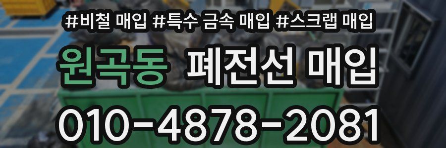 원곡동 폐전선 매입