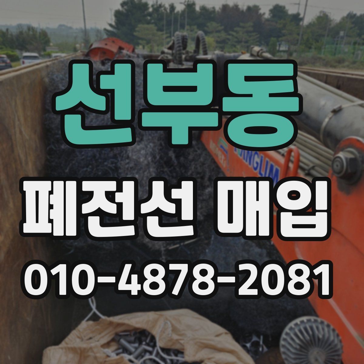 선부동 폐전선 매입 상담 전 준비하면 좋은 정보