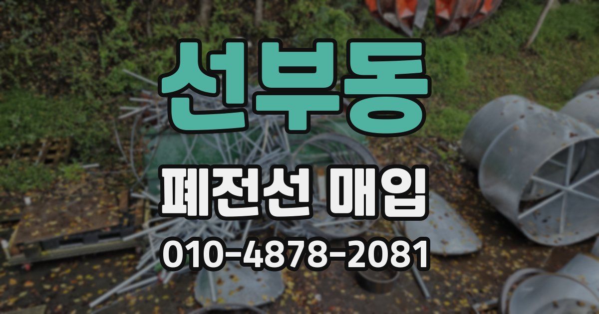 선부동 폐전선 매입