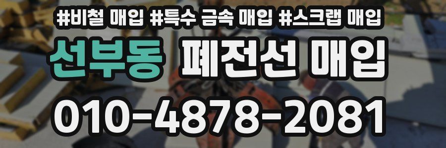 선부동 폐전선 매입