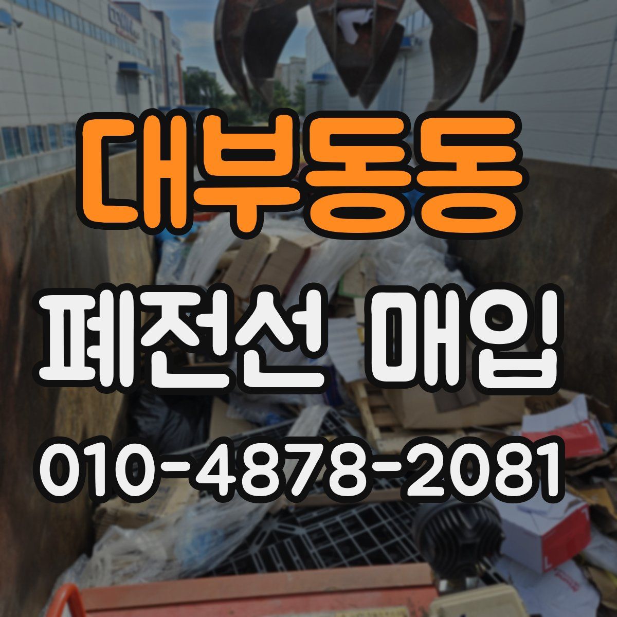 대부동동 폐전선 매입