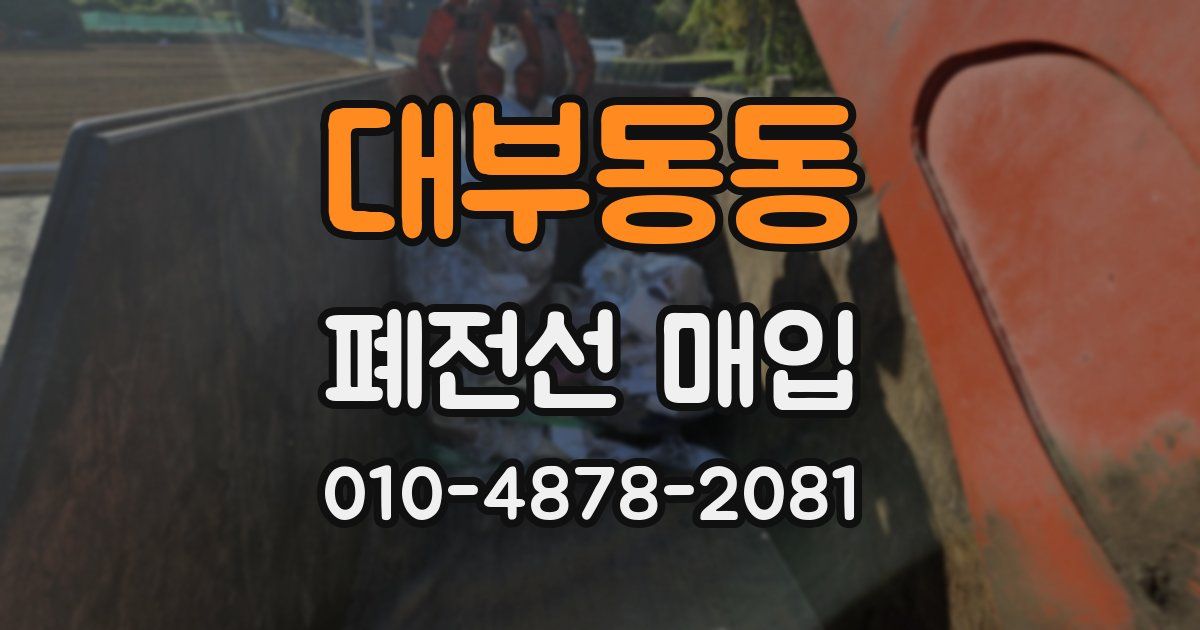 대부동동 폐전선 매입