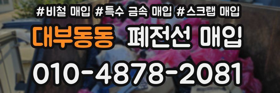 대부동동 폐전선 매입