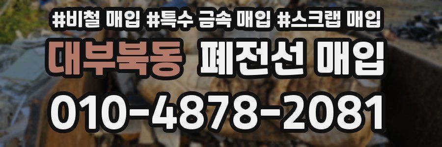 대부북동 폐전선 매입