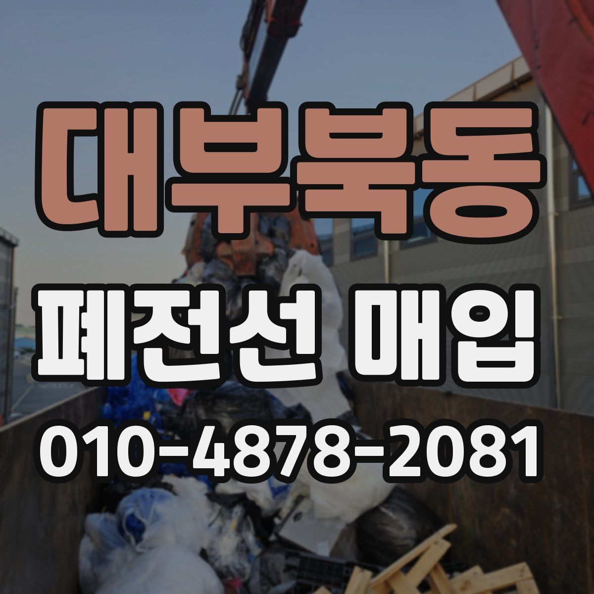 대부북동 폐전선 매입