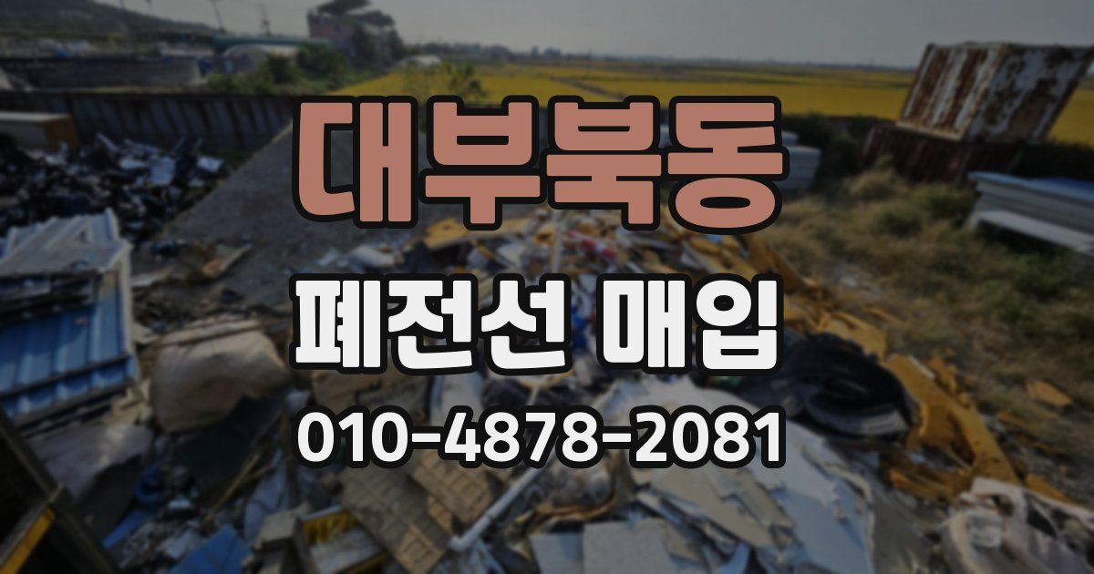 대부북동 폐전선 매입