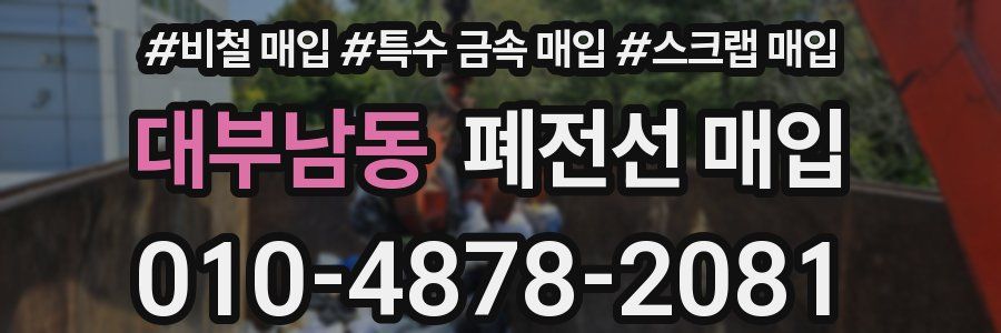 대부남동 폐전선 매입