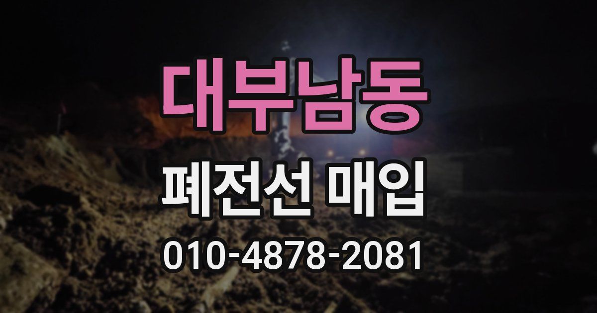 대부남동 폐전선 매입