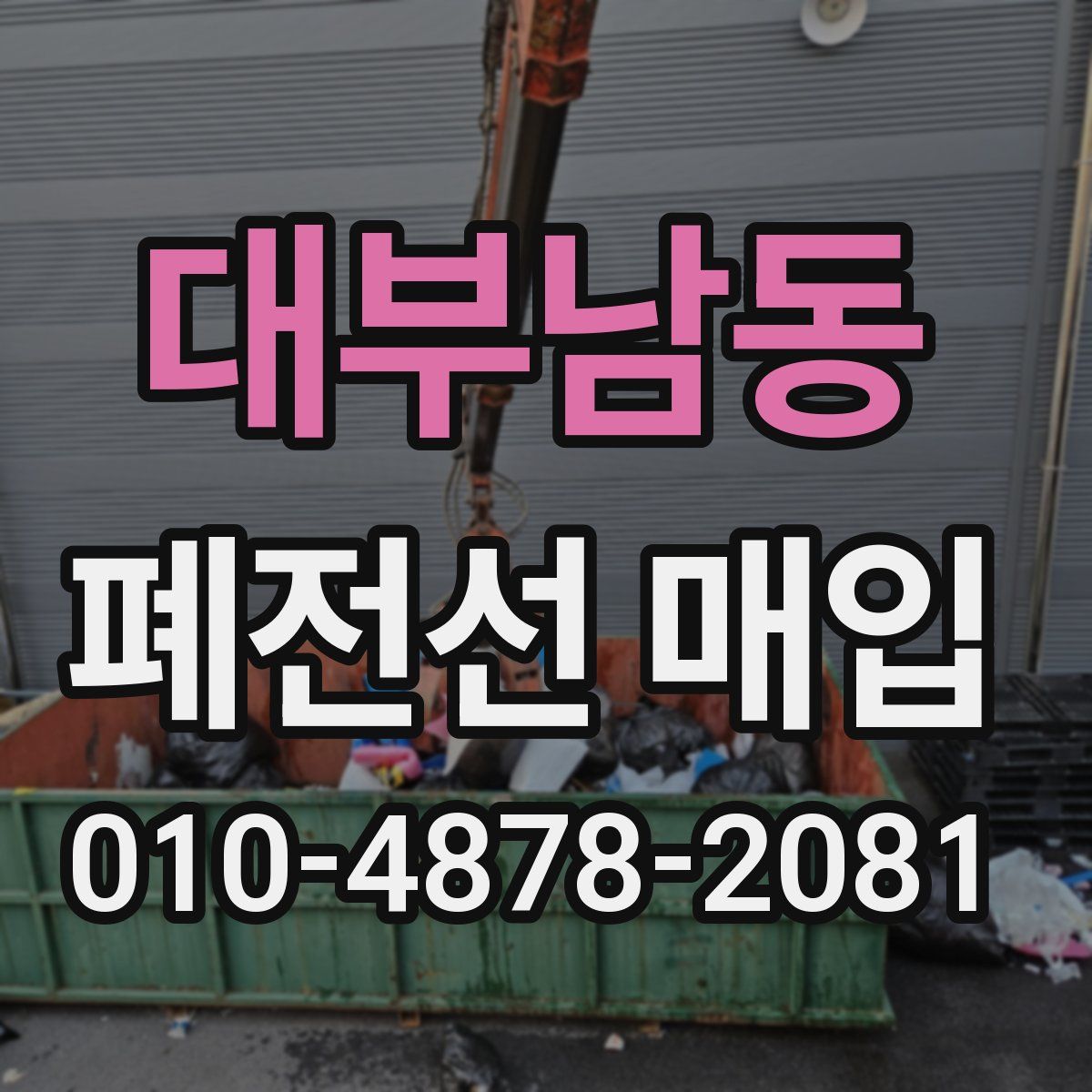 대부남동 폐전선 매입