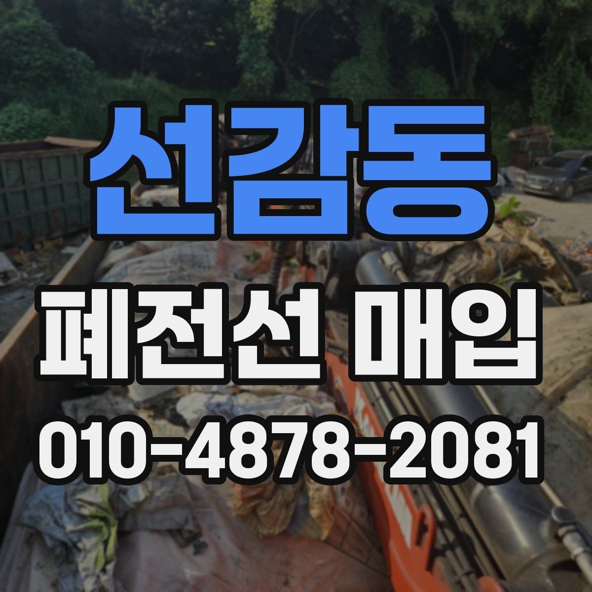선감동 폐전선 매입 상담 전 준비하면 좋은 정보