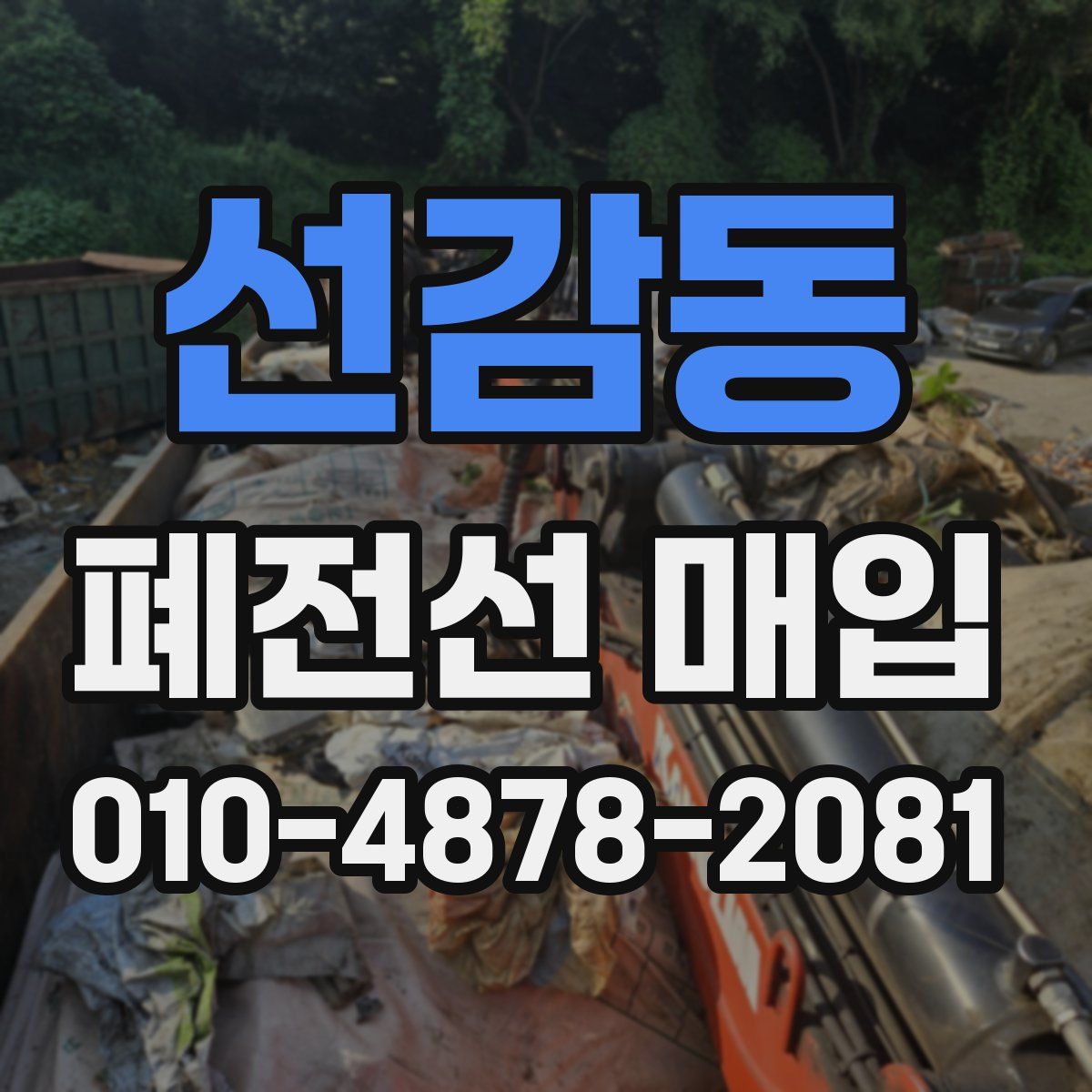 선감동 폐전선 매입