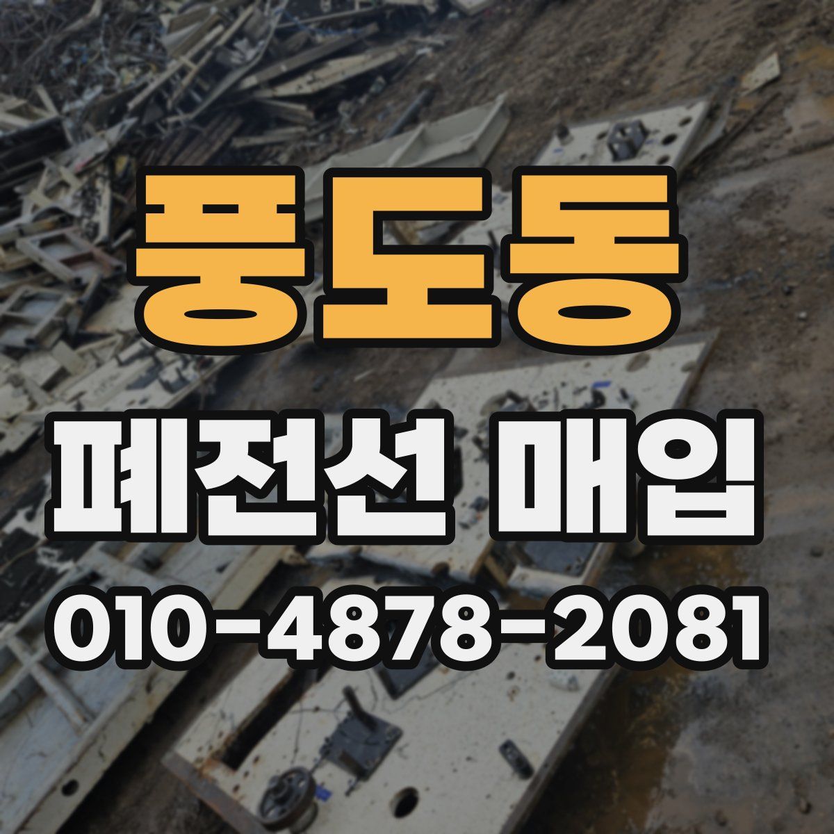 풍도동 폐전선 매입