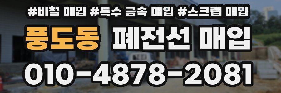 풍도동 폐전선 매입