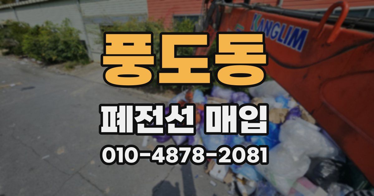 풍도동 폐전선 매입