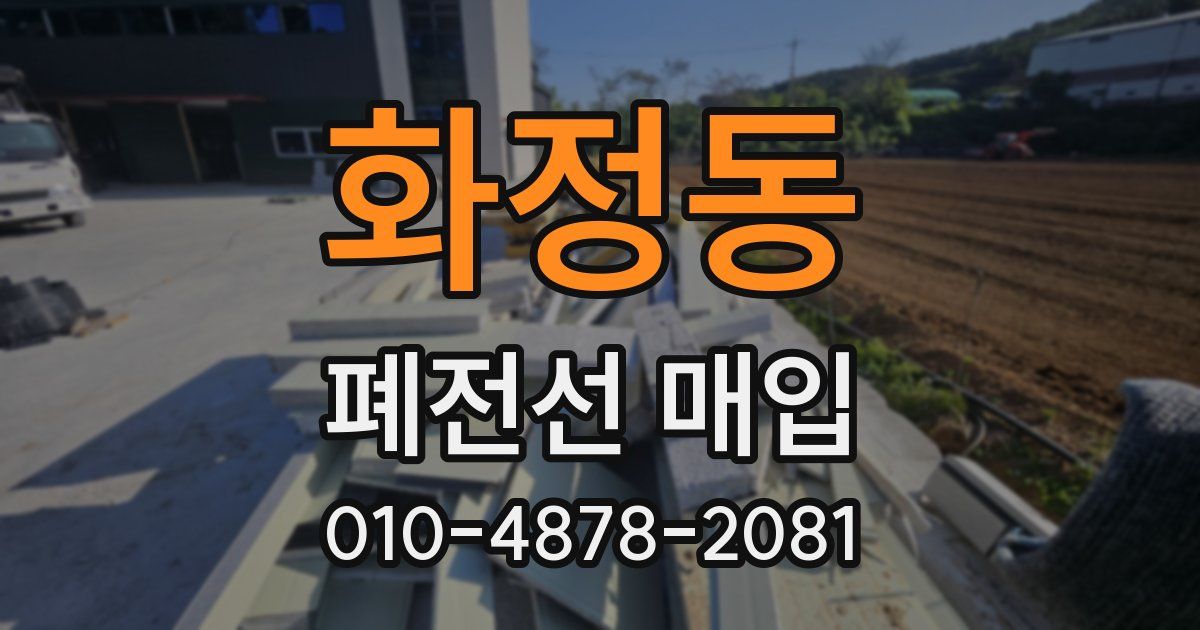 화정동 폐전선 매입