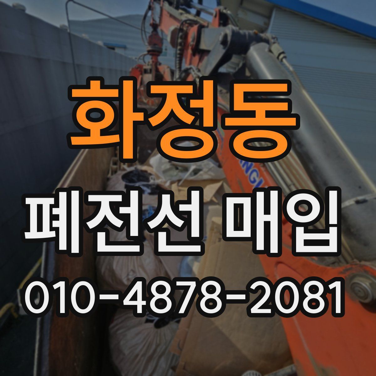 화정동 폐전선 매입