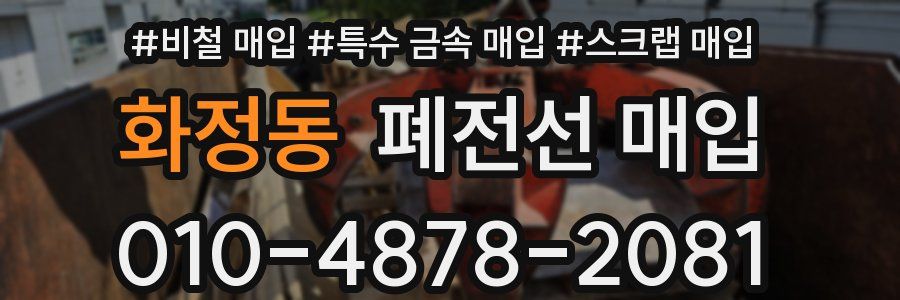 화정동 폐전선 매입