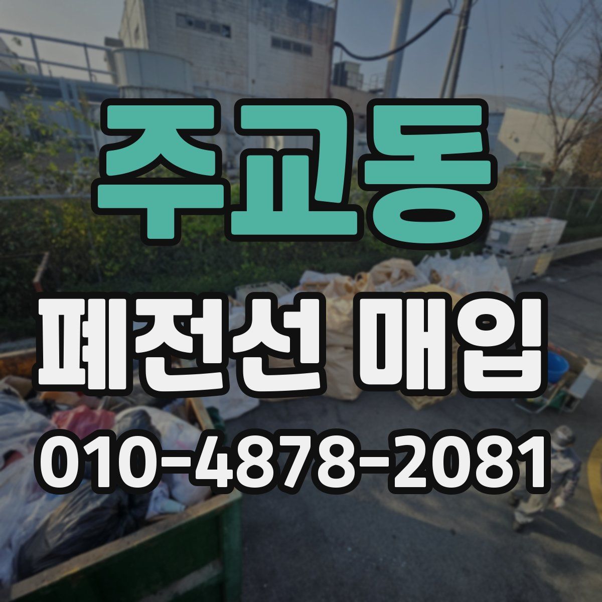 주교동 폐전선 매입