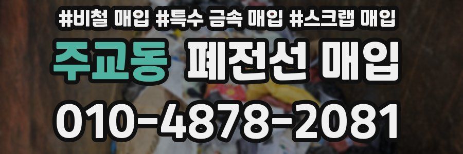 주교동 폐전선 매입