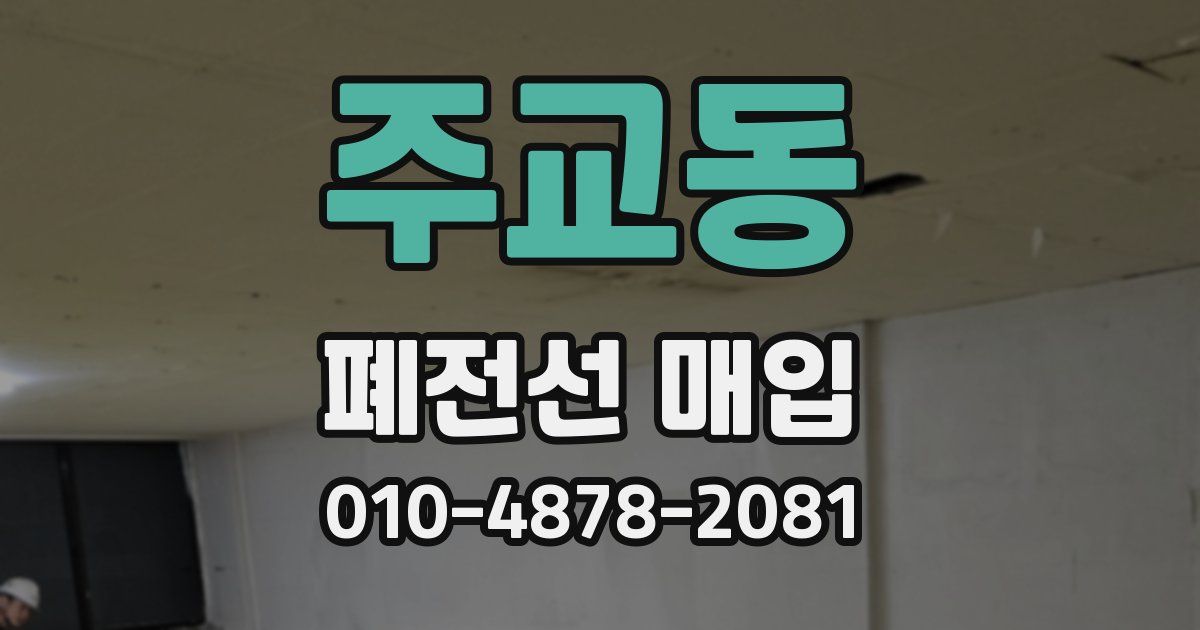 주교동 폐전선 매입