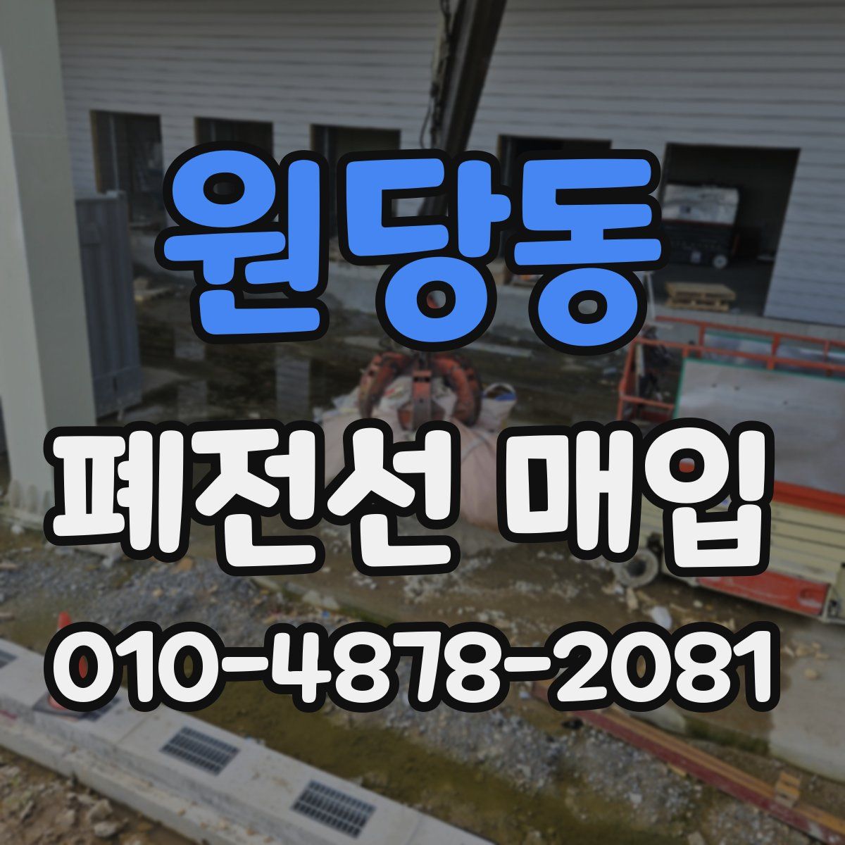 원당동 폐전선 매입