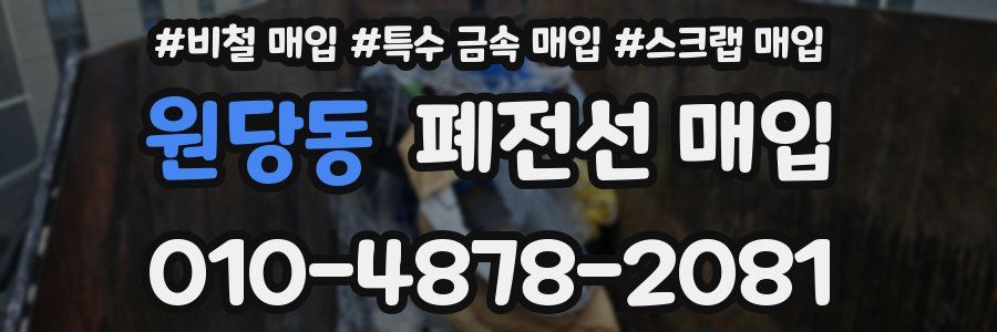 원당동 폐전선 매입