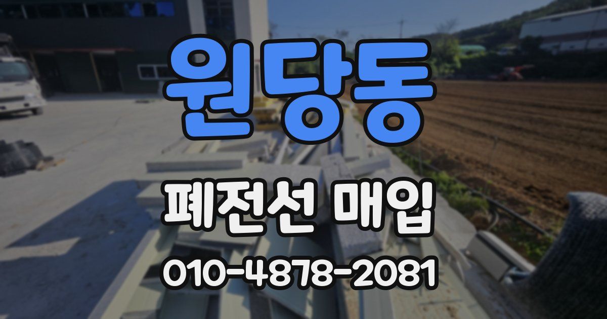 원당동 폐전선 매입