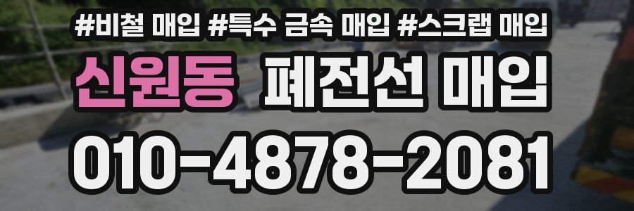 신원동 폐전선 매입
