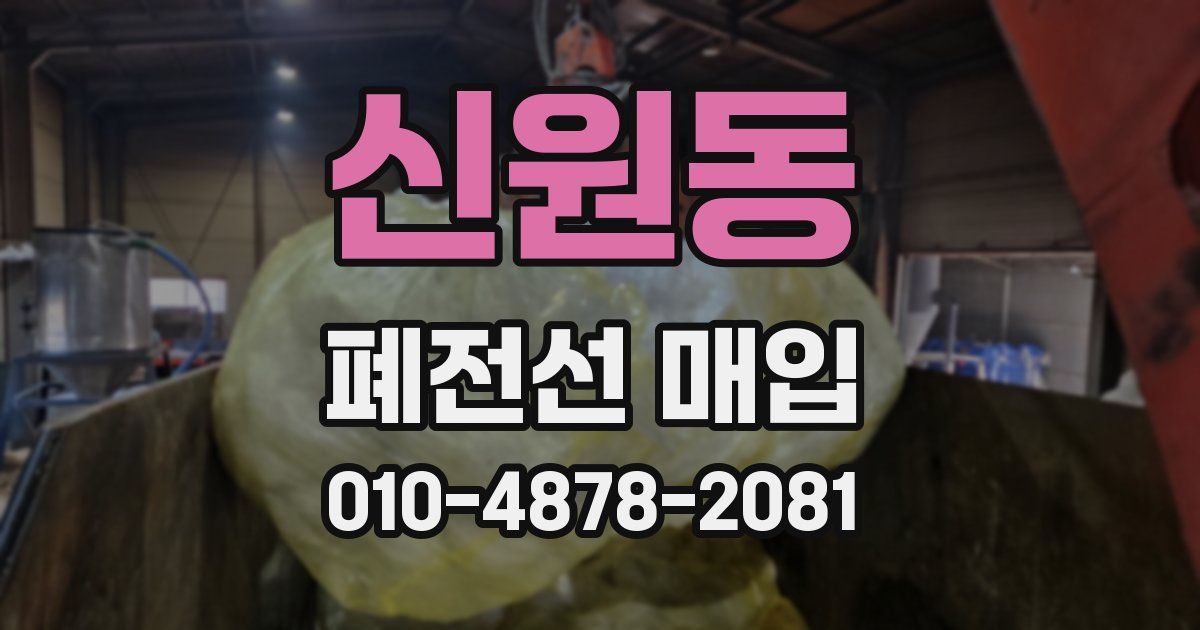 신원동 폐전선 매입