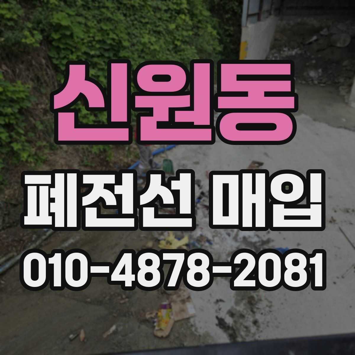 신원동 폐전선 매입