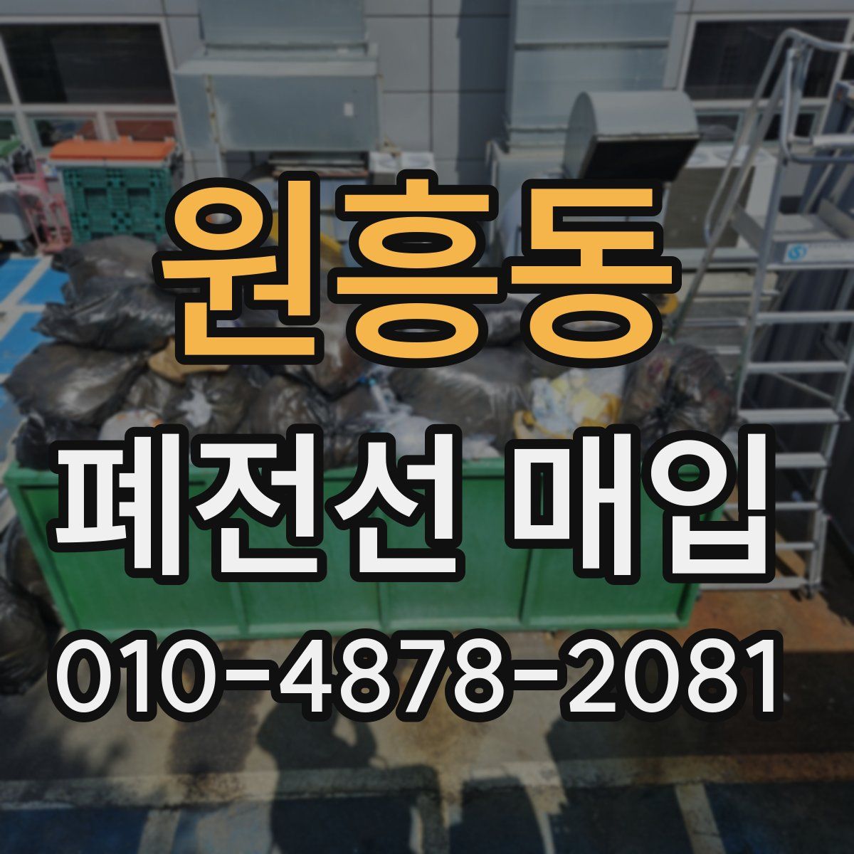 원흥동 폐전선 매입
