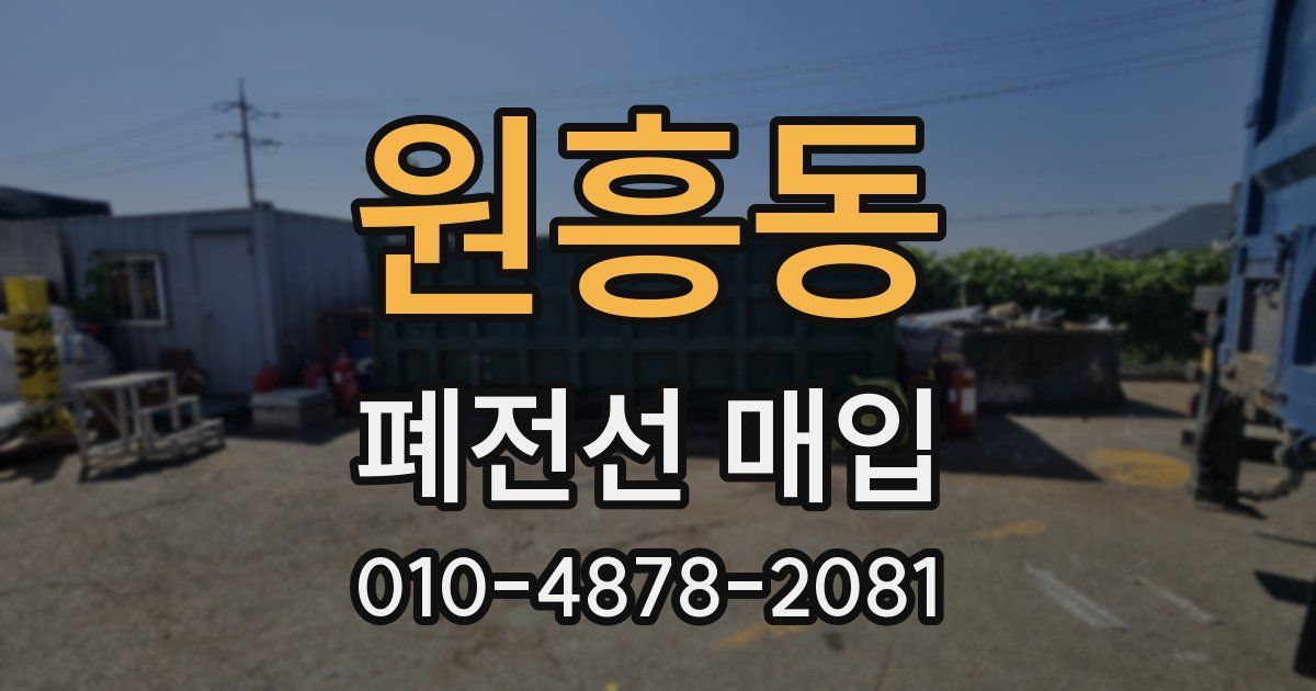 원흥동 폐전선 매입