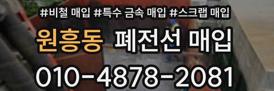 원흥동 폐전선 매입