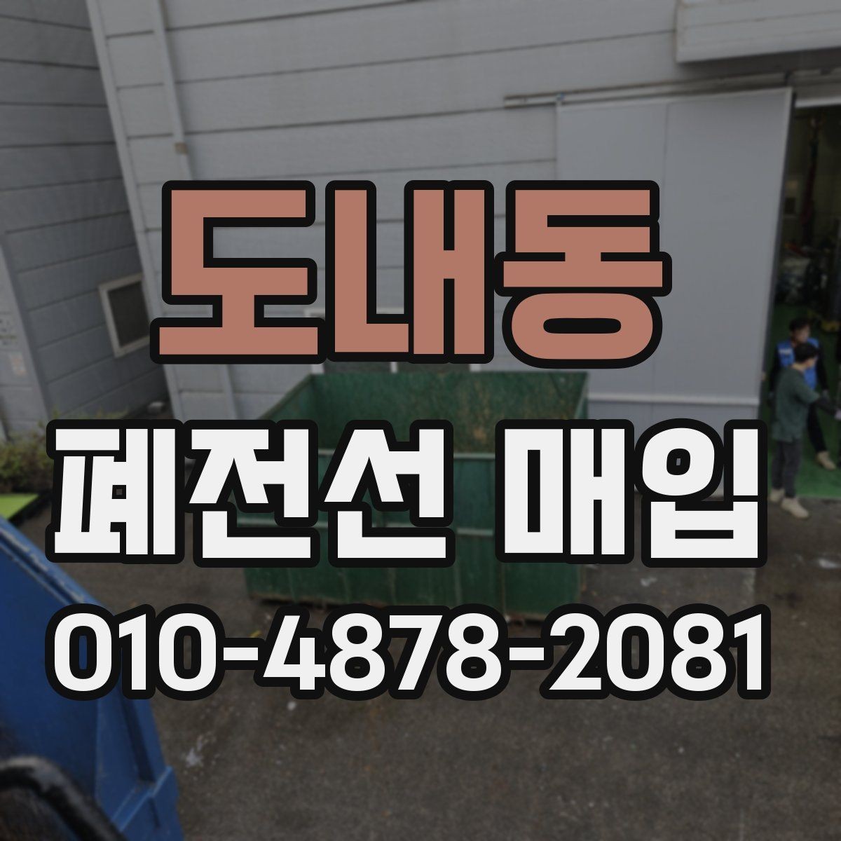 도내동 폐전선 매입 문의를 위한 기본 정보 정리