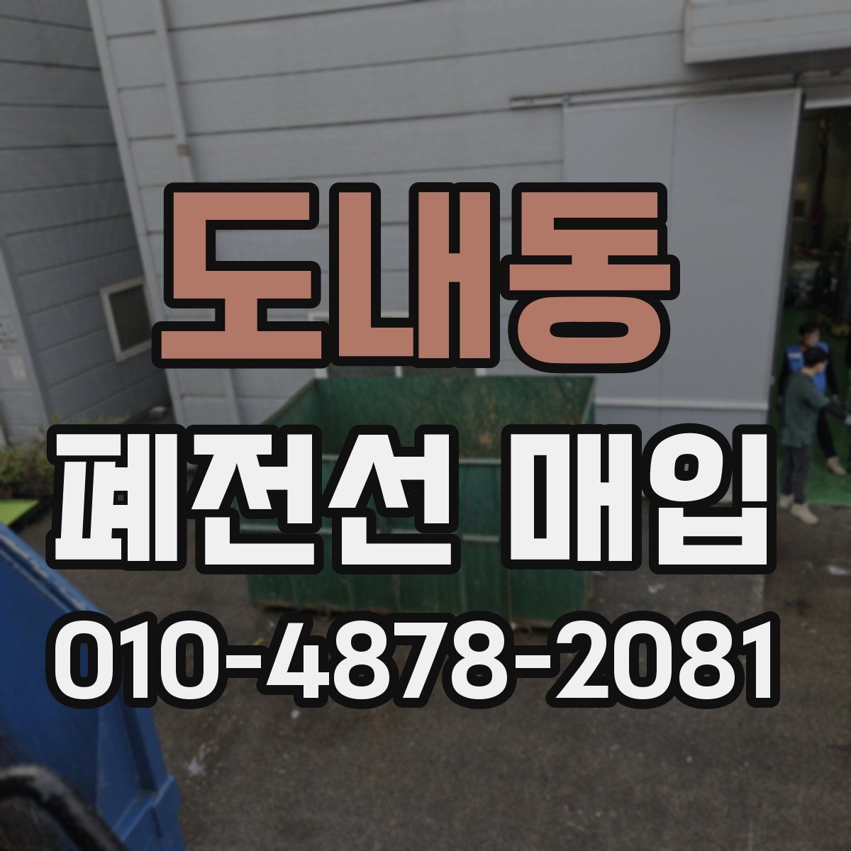 도내동 폐전선 매입
