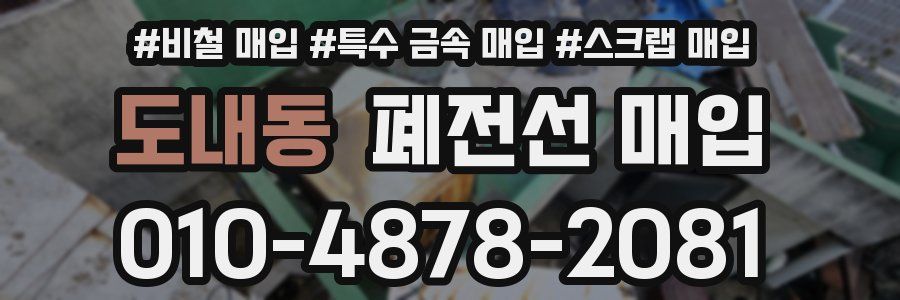 도내동 폐전선 매입