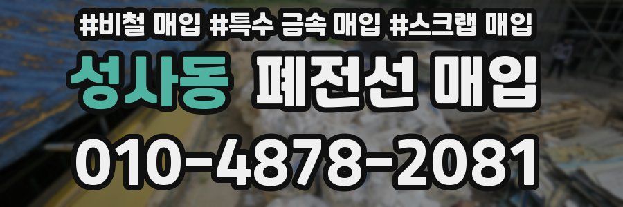 성사동 폐전선 매입