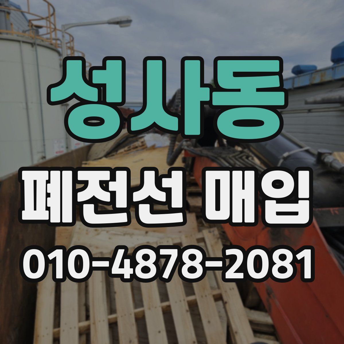 성사동 폐전선 매입