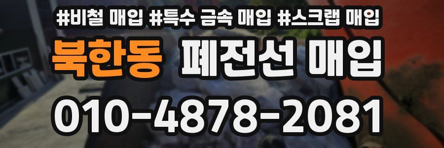 북한동 폐전선 매입