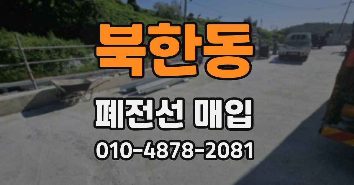 북한동 폐전선 매입