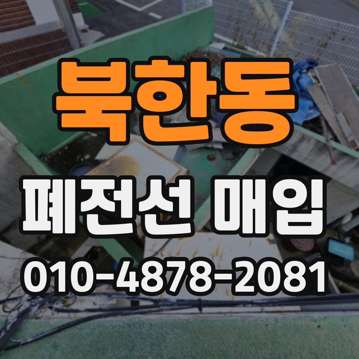 북한동 폐전선 매입