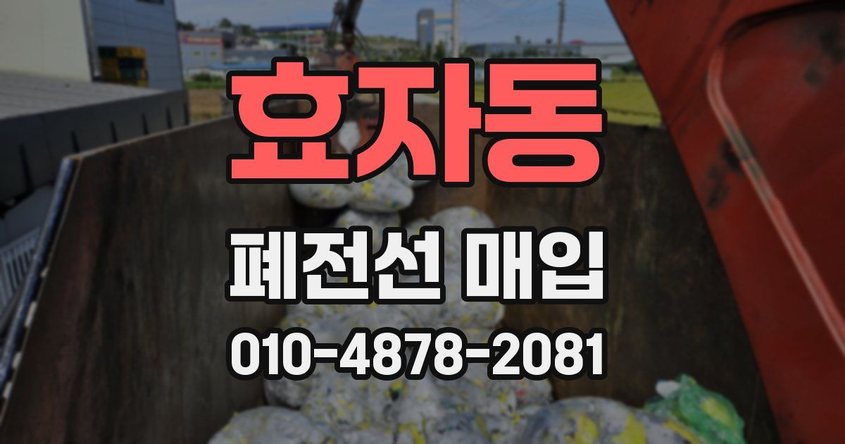 효자동 폐전선 매입